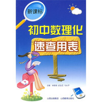 新课标：初中数理化速查用表