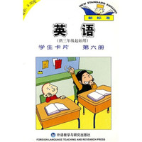 新标准英语学生卡片（第6册）（供3年级起始用）