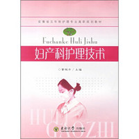 安徽省高等学校“十一五”省级规划教材：妇产科护理技术