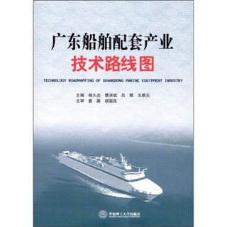 广东船舶配套产业技术路线图