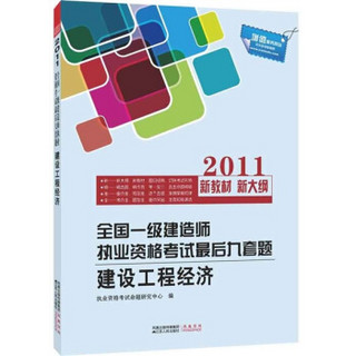 2011全国一级建造师执业资格考试最后九套题：建设工程经济