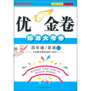 优+金卷：4年级英语（上）（人民教育教材适用PEP）（2011秋）