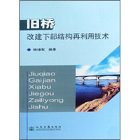 旧桥改建下部结构再利用技术