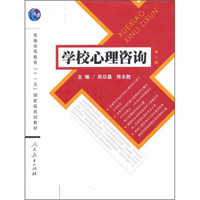 普通高等教育“十一五”国家级规划教材：学校心理咨询（第2版）