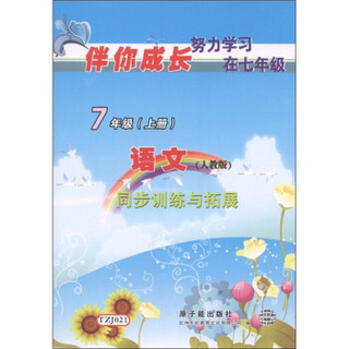 伴你成长系列·同步训练与拓展：语文（7年级上册）（人教版）