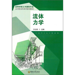 高等学校土木建筑专业应用型本科系列规划教材：流体力学