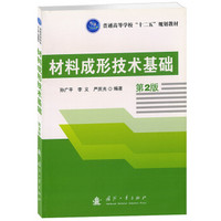 普通高等学校“十二五”规划教材：材料成形技术基础（第2版）