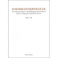 书非书：2010杭州国际现代书法论坛文集