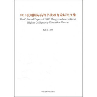 书非书：2010杭州国际现代书法论坛文集