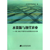 水资源与现代农业：第二届辽宁现代农业发展论坛论文集