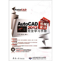 AutoCAD 2012机械设计完全学习手册（中文版）（附DVD光盘1张）