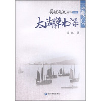 吴越风流丛书：太湖草木深（苏锡篇）