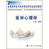 全国高等医药院校教材：医学心理学