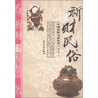 中国民俗文化丛书:祈财民俗