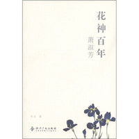 花神百年：萧淑芳