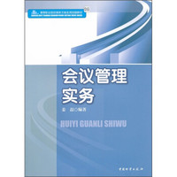 高等职业院校商务文秘实用技能教材：会议管理实务