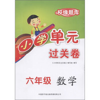 校缘题库·小学单元过关卷：6年级数学