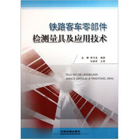 铁路客车零部件检测量具及应用技术
