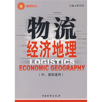 公共必修课：物流经济地理（中、高职通用）