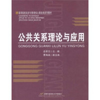 高等院校经济与管理核心课经典系列教材：公共关系理论与应用