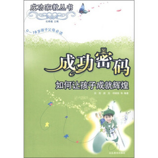 成功家教丛书·成功密码：如何让孩子成就卓越（0-18岁孩子父母必读）