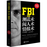FBI教你测谎术、阅人术、情报术大全集（超值金版）