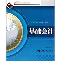21世纪中等职业教材系列：基础会计