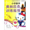 小学数学奥林匹克训练指导（2年级）