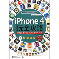 iPhone4玩全攻略：玩转iPhone & iPad一本就够（附光盘）