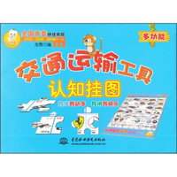 小顽童动手拼系列挂图:交通运输工具认知挂图(附智力拼图)