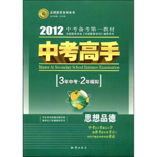 志鸿优化系列丛书·中考高手·3年中考·2年模拟：思想品德（2012）