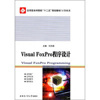 应用型本科院校“十二五”规划教材·计算机类：Visual Foxpro程序设计