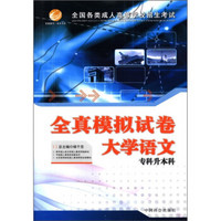 全国各类成人高等学校招生考试全真模拟试卷：大学语文（专科升本科）