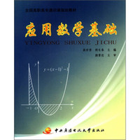 全国高职高专通识课规划教材：应用数学基础