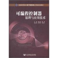普通高等院校电子信息类应用型规划教材：可编程控制器原理与应用技术
