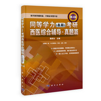 同等学力（在职）考研西医综合辅导·真题篇（第4版）