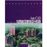 高等院校园林专业通用教材：AutoCAD与园林及建筑设计应用
