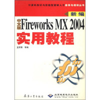计算机知识与技能型紧缺人才自学与培训丛书:新编中文版Fireworks MX 2004实用教程