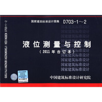 国家建筑标准设计图集（D703-1～2）：液位测量与控制（2011年合订本）