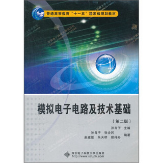 模拟电子电路及技术基础（第2版）/普通高等教育“十一五”国家级规划教材