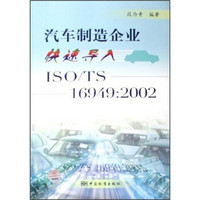 汽车制造企业快速导入ISO/TS16949：2002