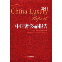 中国奢侈品报告(2011)(中英双语)