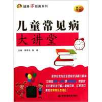 健康零距离系列:儿童常见病大讲堂