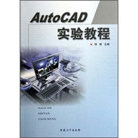 AutoCAD实验教程