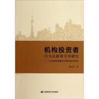 机构投资者行为及政策引导研究：以证券投资基金为例的实证研究