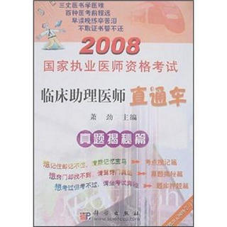 2008国家执业医师资格考试临床助理医师直通车：真题揭秘篇