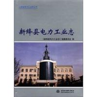 山西省电力工业志丛书:新绛县电力工业志