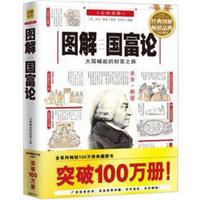 图解国富论:大国崛起的财富之路(2012全新图解版)