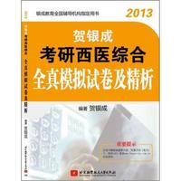 2013贺银成考研西医综合全真模拟试卷及精析