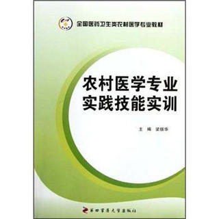 全国医药卫生类农村医学专业教材：农村医学专业实践技能实训